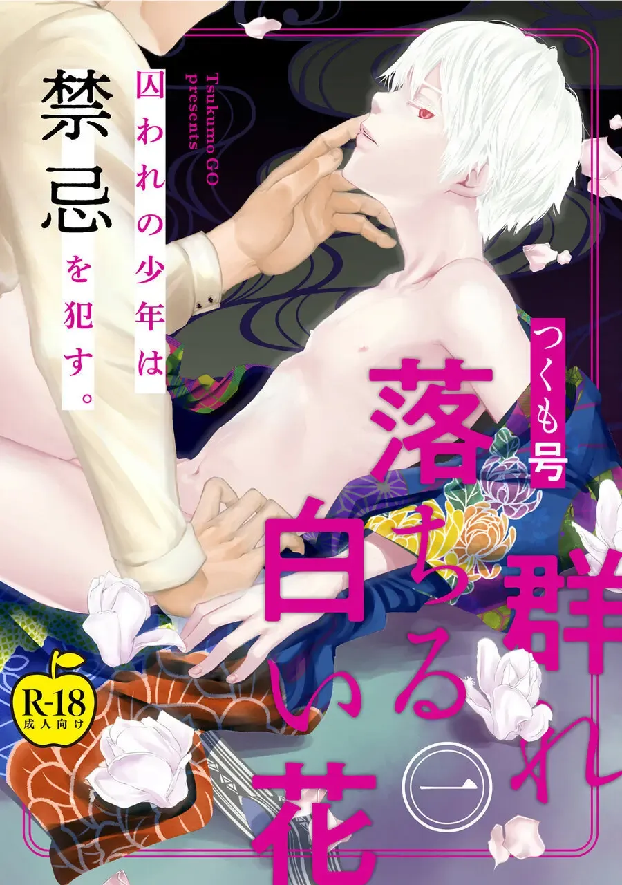 Read [Tsukumo Gou] Mure Ochiru Shiroi Hana 1 - Fhentai.net