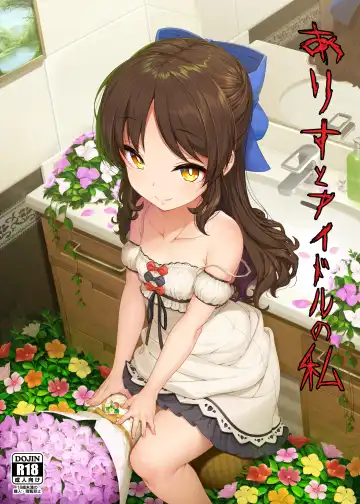 Read [Kirin Kakeru] Arisu to Idol no Watashi - Fhentai.net