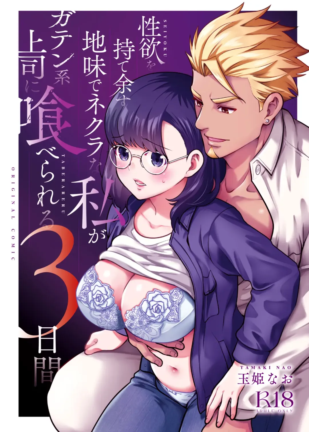 Read [Tamaki Nao] Seiyoku o Moteamasu Jimi de Nekura na Watashi ga Gatenkei Joushi ni Taberareru 3-kakan - Fhentai.net