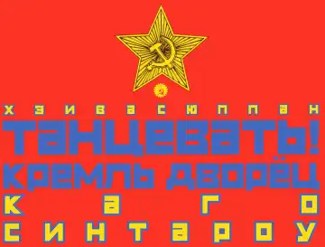 [Kago Shintarou] Odoru! Kremlin Goten - Танцевать! Кремль Дворёц | Dance! Kremlin Palace Fhentai - Page 2