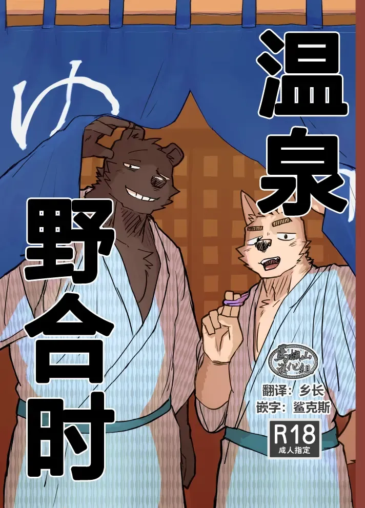 [Nico] Suru Hanashi| 温泉野合时 Fhentai - Page 1