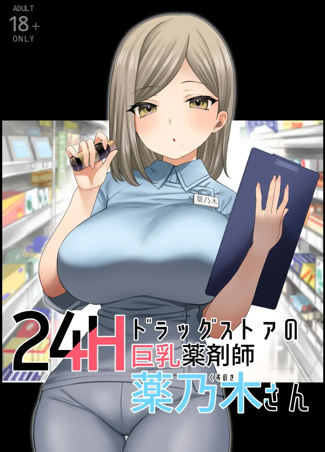 Read [Nanakotu] 24H Drug Store no Kyonyuu Yakuzaishi Kusunoki-san - Fhentai.net