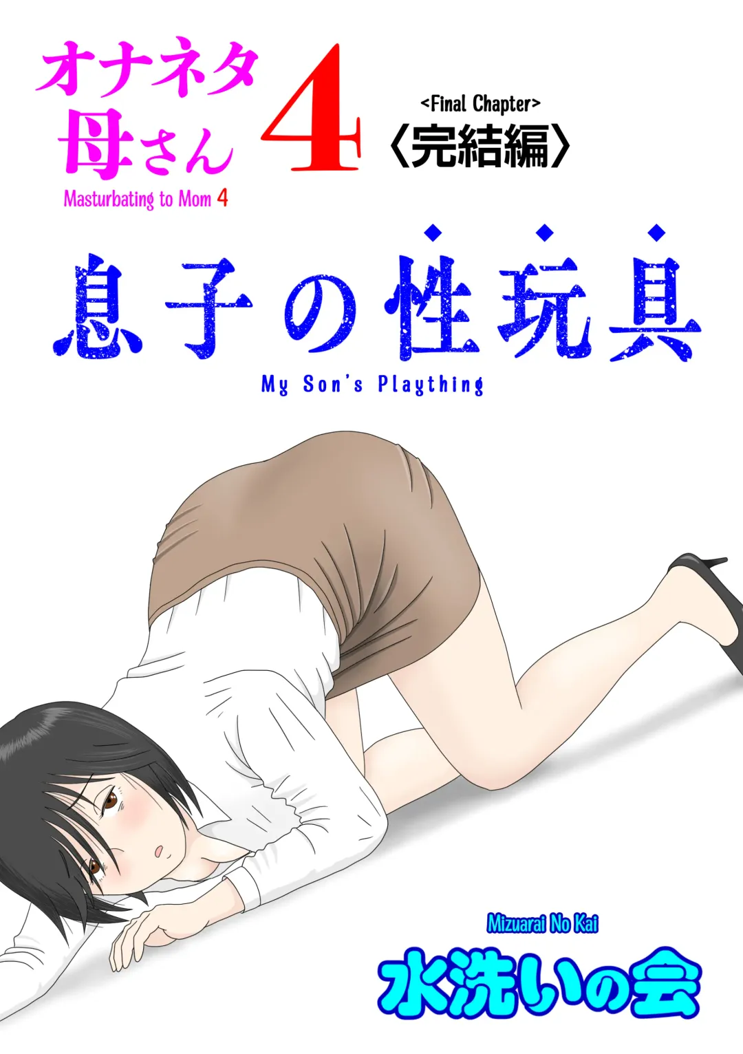 Read Onaneta Kaa-san 4 (Kanketsu Hen) Musuko no Seigangu | Masturbating to Mom 4 (Final Chapter) My Son's Plaything - Fhentai.net