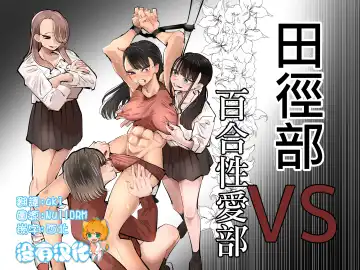 [Aweida] Rikujoubu VS Yuri Sex-bu | 田徑部 VS 百合性愛部 - Fhentai