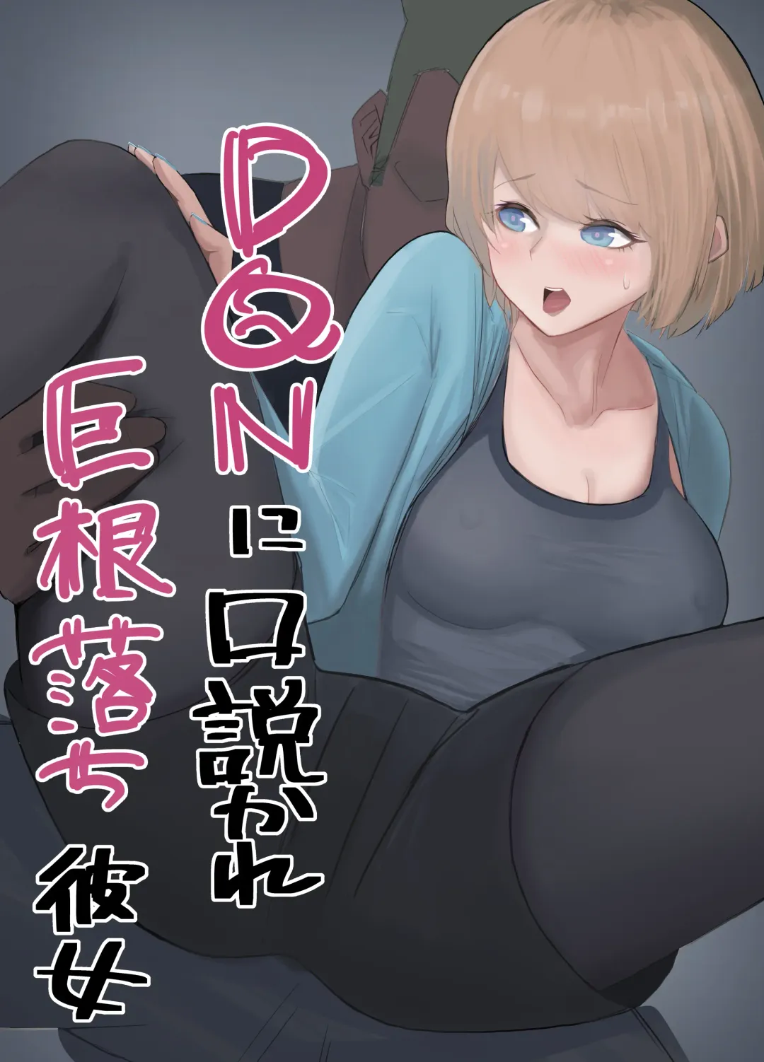 Read DQN ni Kudokare Kyokon Ochi Kanojo - Fhentai.net