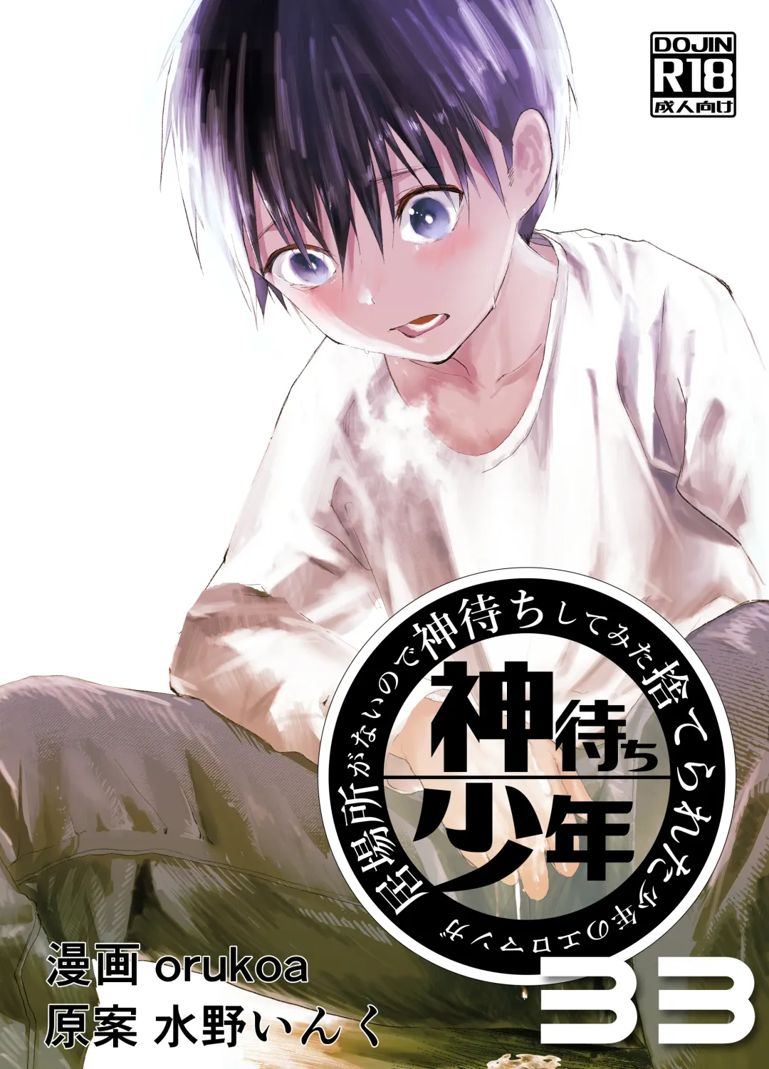 Read [Orukoa] Ibasho ga Nai node Kamimachi shite mita Suterareta Shounen no Ero Manga Ch. 33 - Fhentai.net