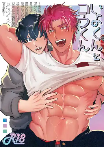 Read Iyo-kun to Kou-kun ~Kasshoku Gachimuchi Danshi ga Yasaotoko Kareshi no Dekachin Nettori Sex de Ahegao Renzoku Mesuiki Suru Hanashi~ - Fhentai.net