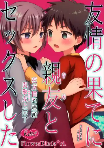 Read [Ri.] Yuujou no Hate ni Kimi to Sex shita | 在友情的盡頭，與摯友[摯愛的你]上床了 - Fhentai.net