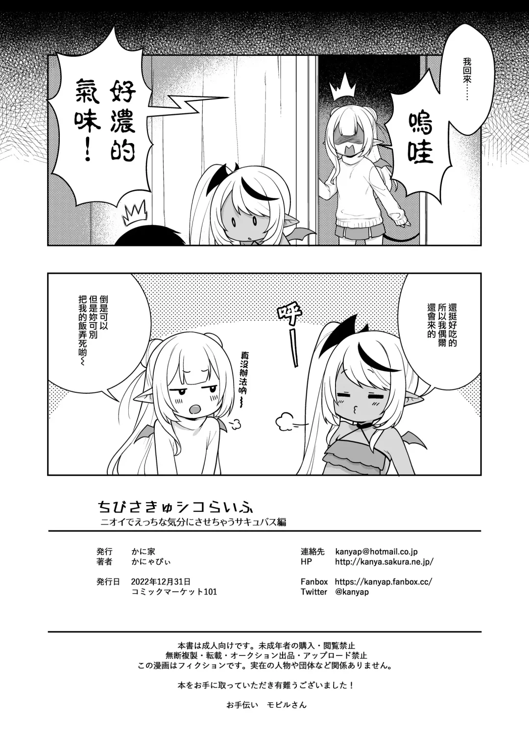 [Kanyapyi] Chibi Succu Shiko Life 2 Nioi de Ecchi na Kibun ni Sasechau Succubus Hen Fhentai - Page 23