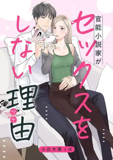 Read [Okonogi Happa] Kannou Shousetsuka ga Sex o Shinai Riyuu - Fhentai