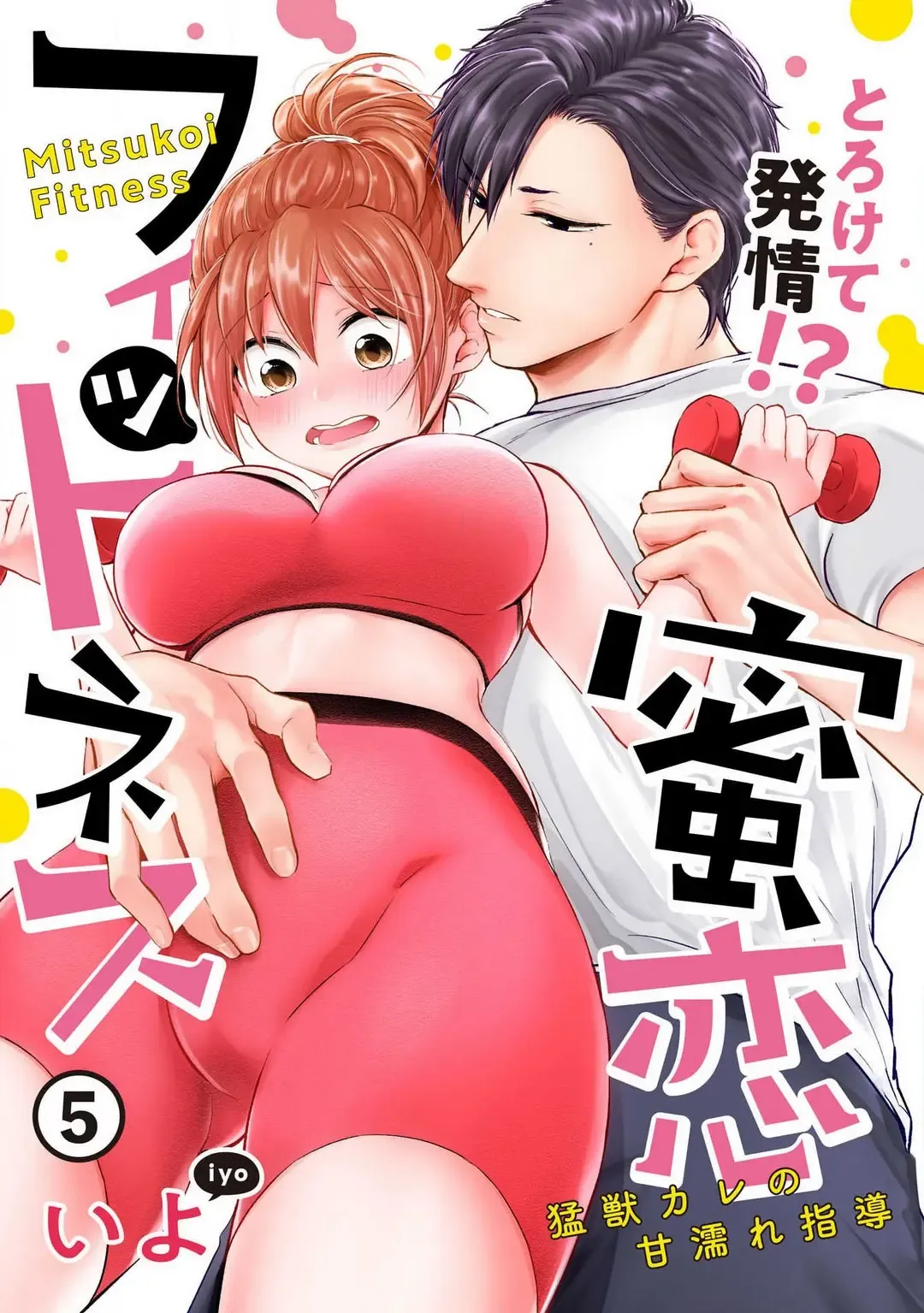 [Iyo] "Pyuuru" Torokete Hatsujou!? Mitsukoi Fitness ~ Moujuu Kare no Amanure Shidou 1-6 Fhentai.net - Page 101