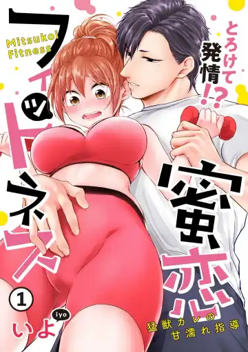 Read [Iyo] "Pyuuru" Torokete Hatsujou!? Mitsukoi Fitness ~ Moujuu Kare no Amanure Shidou 1-6 - Fhentai.net