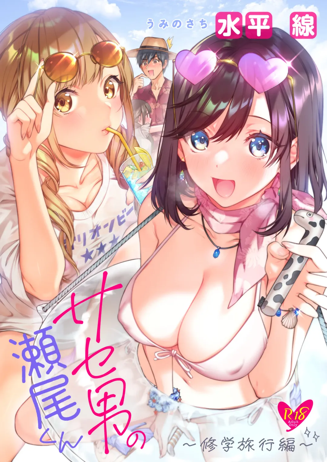 [Suihei Sen] Saseo no Seo-kun ~Shuugaku Ryokou Hen~ Fhentai.net - Page 1