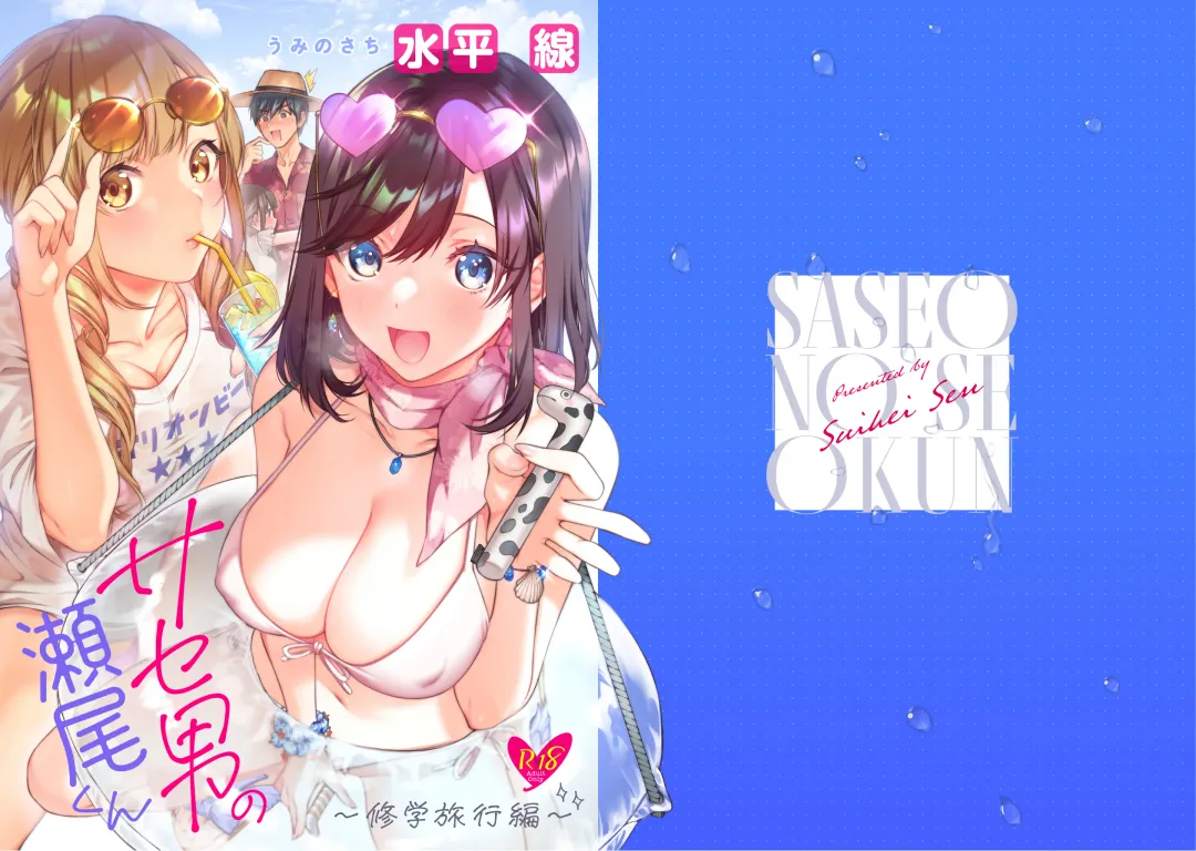 [Suihei Sen] Saseo no Seo-kun ~Shuugaku Ryokou Hen~ Fhentai.net - Page 2