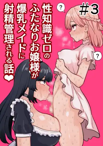 [Hotaru] Seichishiki Zero no Futanari Ojousama ga Bakunyu Maid ni Shaseikanri Sareru Hanashi  #3 - Fhentai.net