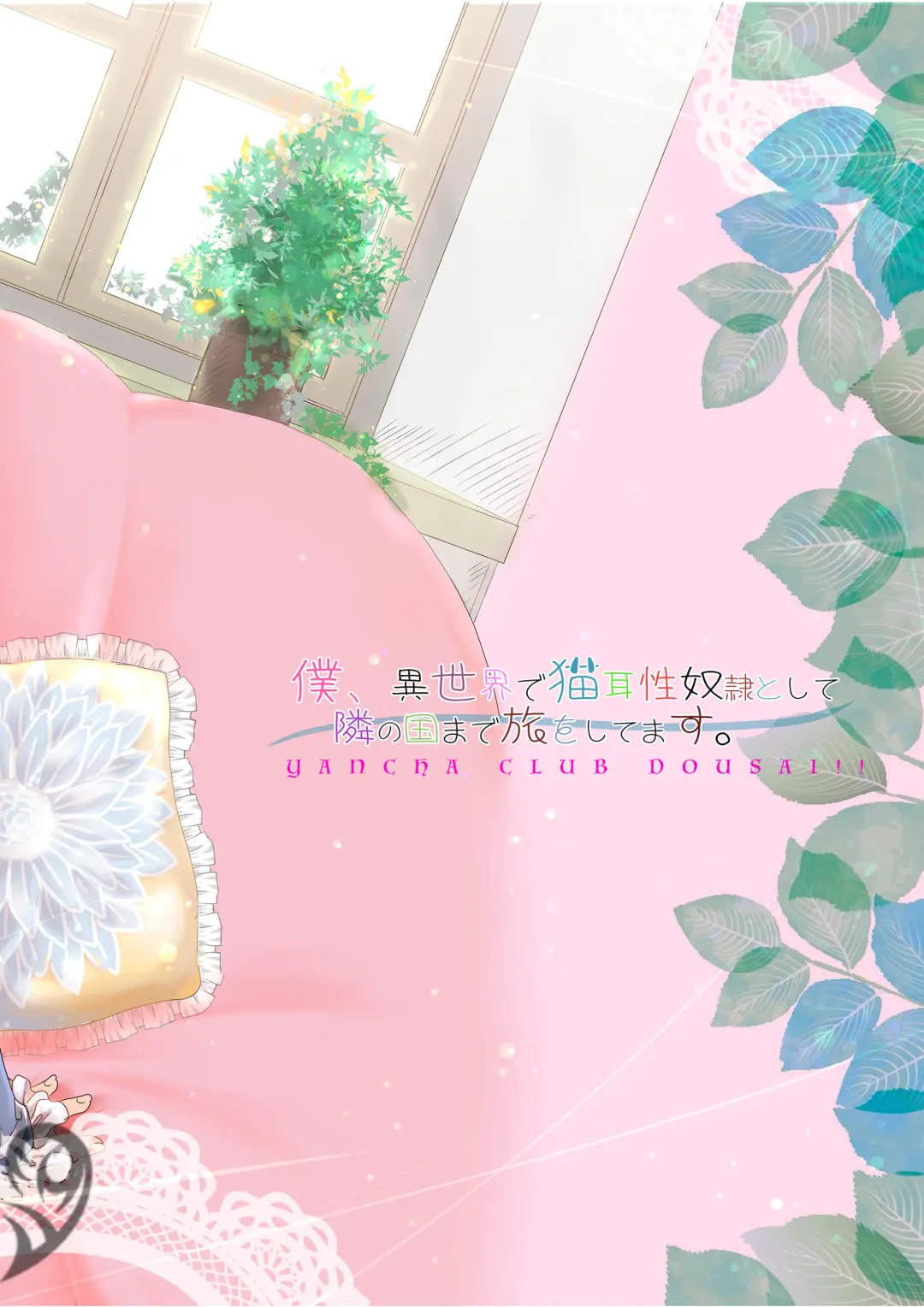 [Dousai] Boku, Isekai de Nekomimi Seidorei to Shite Tonari no Kuni made Tabi o Shitemasu. Fhentai - Page 30