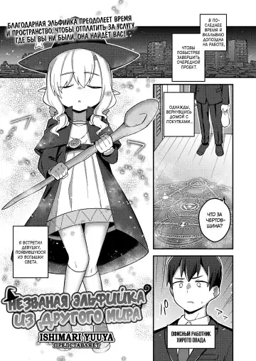 Read [Ishimari Yuuya] Isekai Oshikake Elf-san | Незваная эльфийка из другого мира - Fhentai