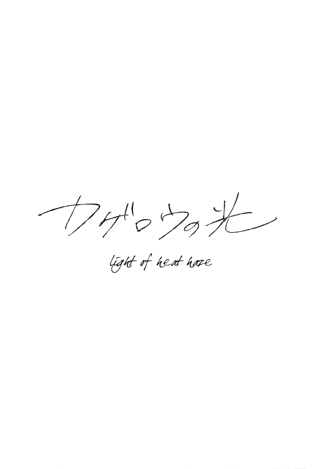 [Hitsujima Hitsuji] Kagerou no Hikari - light of heat haze Fhentai - Page 4