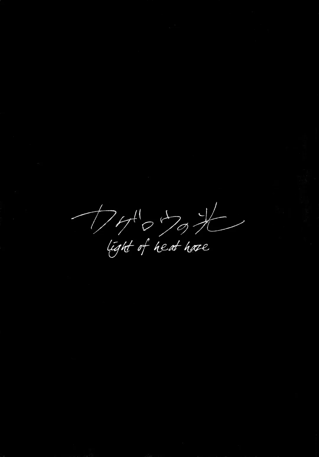 [Hitsujima Hitsuji] Kagerou no Hikari - light of heat haze Fhentai - Page 44