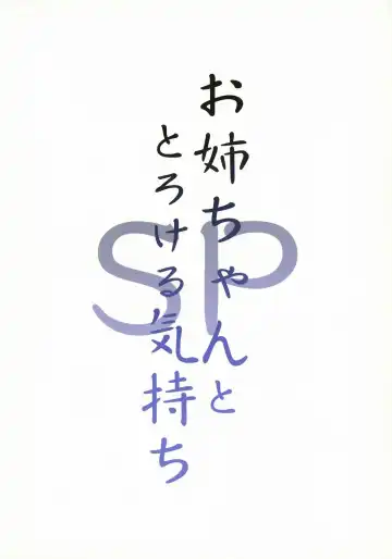 [Sky] Onee-chan to Torokeru Kimochi SP | Ощущение таяния с сестрой SP Fhentai.net - Page 16
