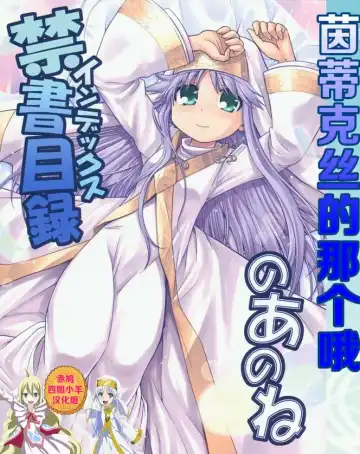 [Minami Star] Index no Ano ne | 茵蒂克丝的那个哦 - Fhentai.net