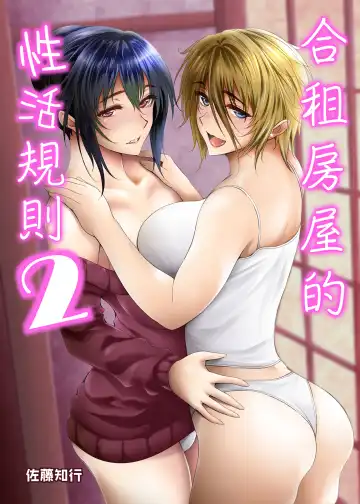 [Satou Tomoyuki] Share House no Seikatsu Rule 2 Fhentai - Page 2