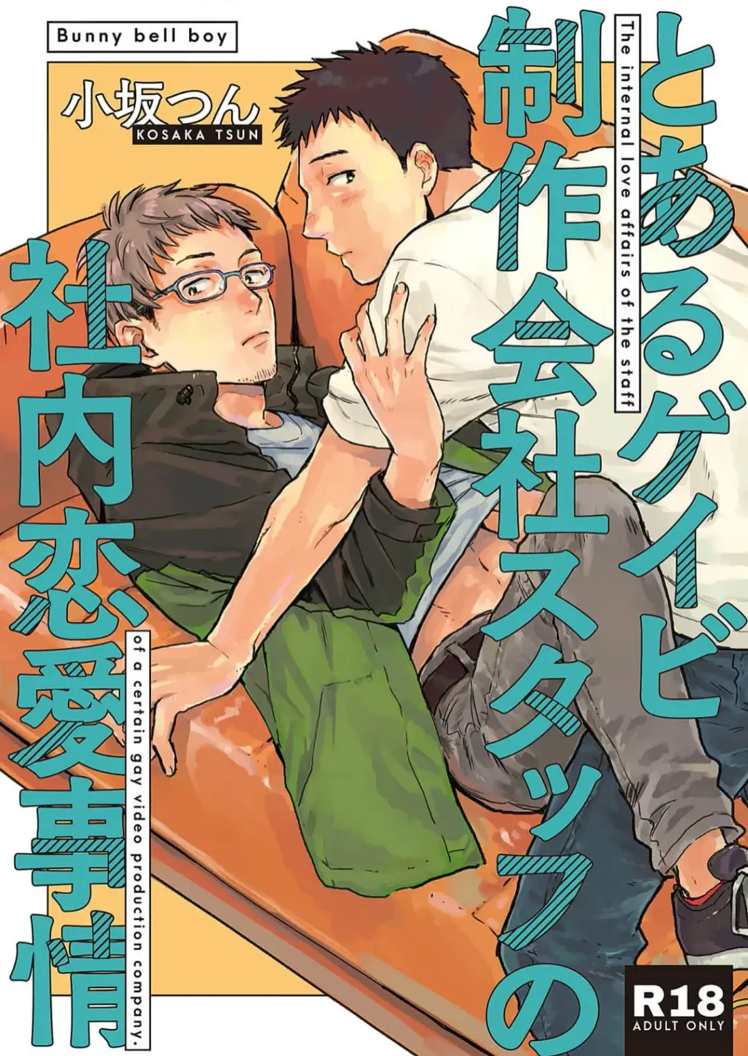 Read [Kosaka Tsun] Toaru GayVi Seisaku Gaisha Staff no Shanai Renai Jijou - The internal love affairs of the staff of a certain gay video production company. - Fhentai.net