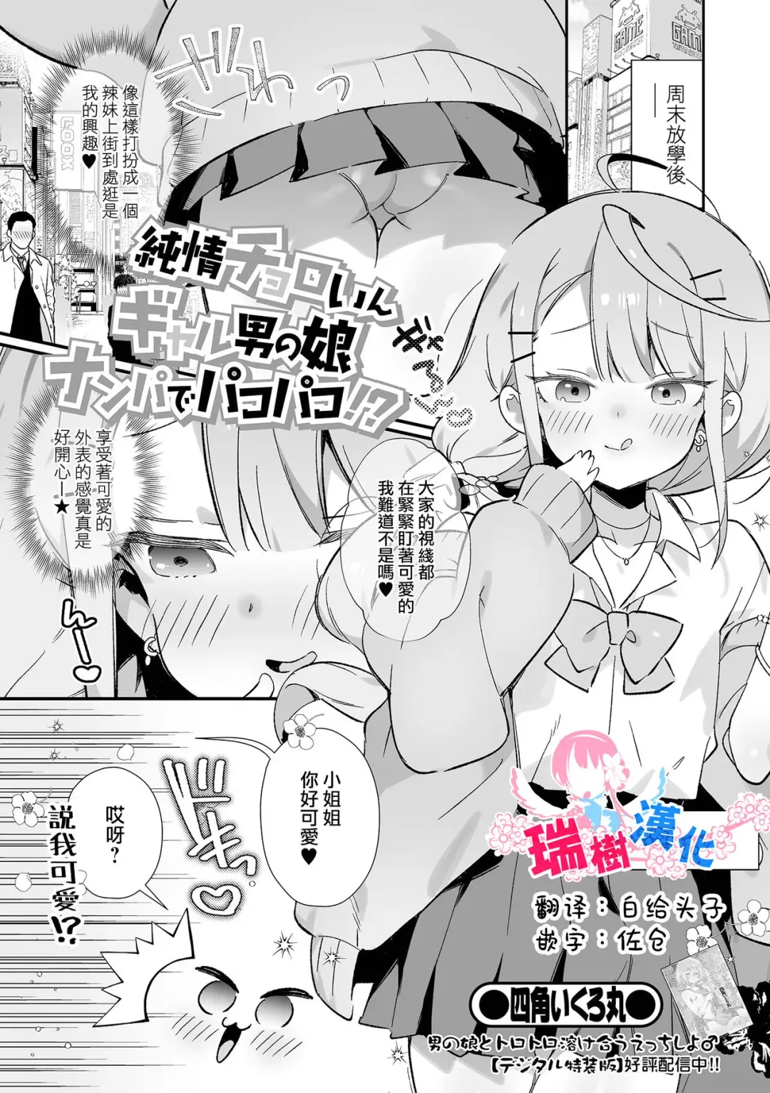 Read [Marui Shiro] Junjou Choroin Gyaru Otokonoko Nanpa de Pakopako!? - Fhentai.net