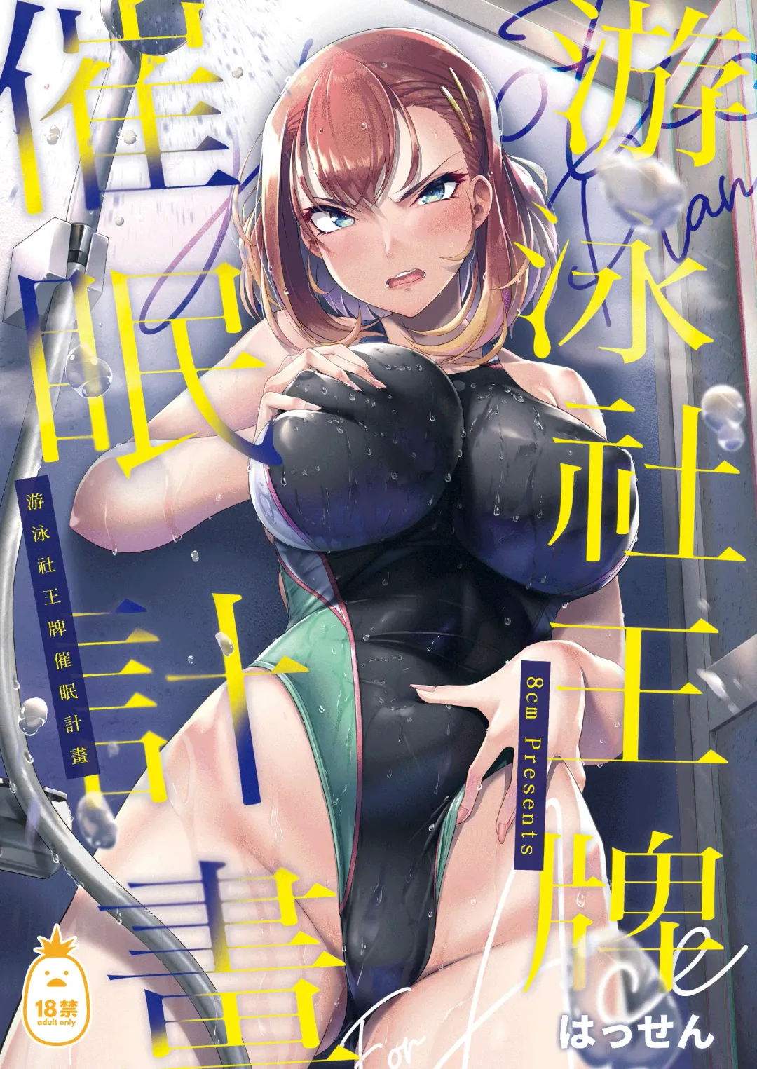 [8000] Suieibu Ace Saimin Keikaku1-2 Fhentai - Page 2