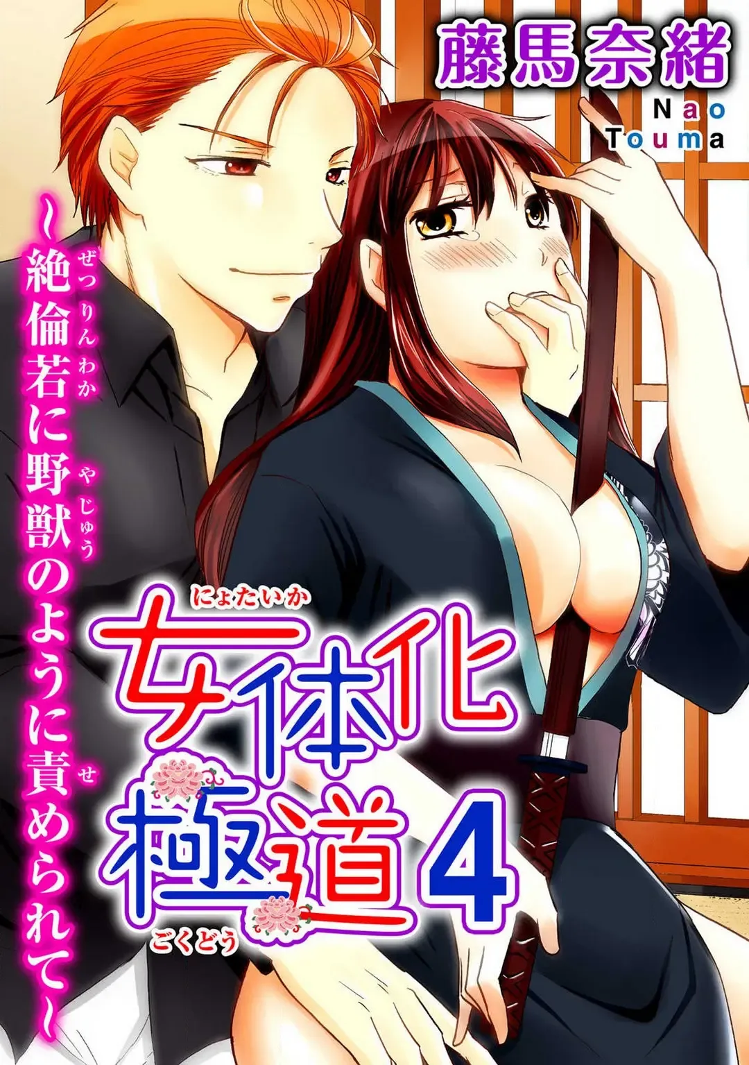 [Touma Nao] Nyotaika Gokudou ~Zetsurin Waka ni Yajuu no youni Semerarete~ 1-5 Fhentai - Page 97