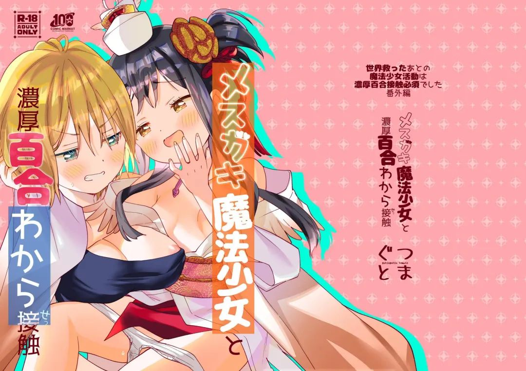 Read [Tachi] Mesugaki Mahou Shoujo to Noukou Yuri Wakara Sesshoku | 和雌小鬼魔法少女进行浓厚百合调教接触 - Fhentai.net