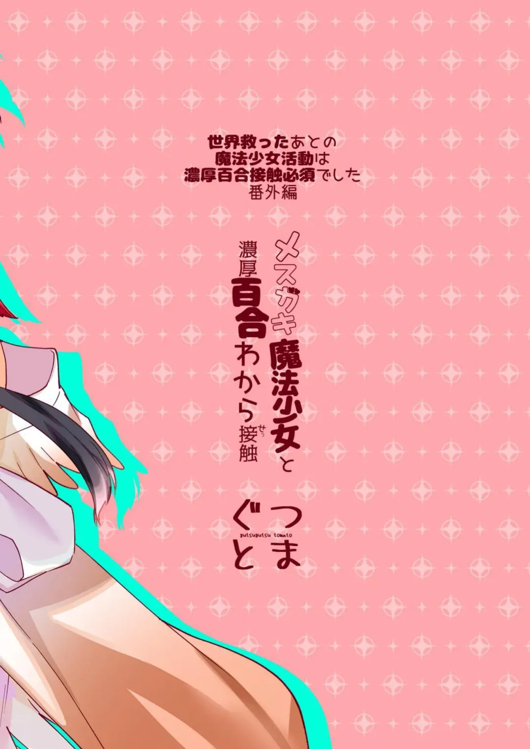 [Tachi] Mesugaki Mahou Shoujo to Noukou Yuri Wakara Sesshoku | 和雌小鬼魔法少女进行浓厚百合调教接触 Fhentai - Page 31