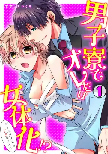 Read Danshiryou de Ore Dake Nyotaika!? ~Roommate wa Do-S na Aitsu~ 1-2 - Fhentai