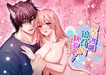 Read ookami kun no syuutyaku ai kara ni ge rare nai!～ osananazimi no zyuuzin to hatuzyou koubi～｜无法逃离狼君的执着爱！ ～和青梅竹马的兽人交尾～ - Fhentai.net