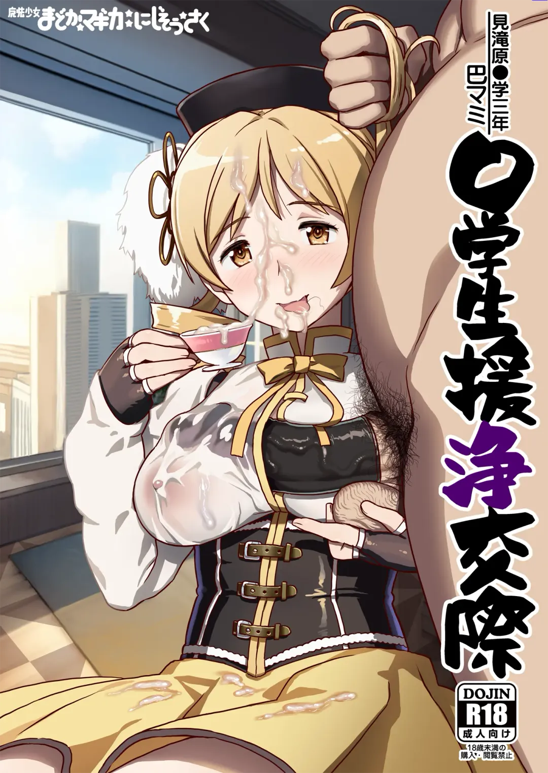 [A-10] Tomoe Mami X-gakusei Enjou Kousai Fhentai.net - Page 1