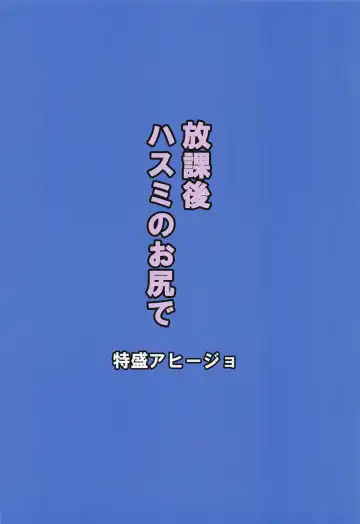 [Satou Yachil] Houkago Hasumi no Oshiri de Fhentai - Page 17