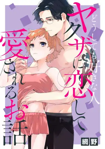 Read [Amino] Doushitemo Suki na Hito Yakuza ni Koishite Aisareru Ohanashi - Fhentai.net