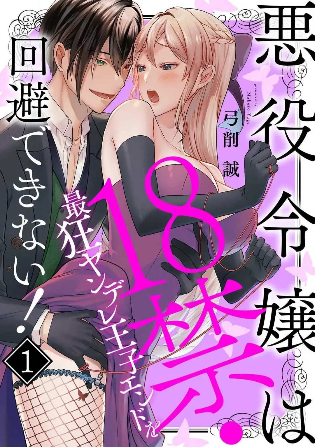 Read [Yuge Makoto] Akuyaku Reijou wa 18-kin Saikyou Yandere Ouji End o Kaihi Dekinai! 1-6 - Fhentai.net