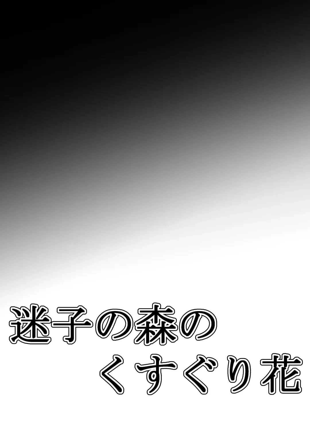 [Maki Miyuki] Maigo no Mori no Kusuguribana 6 Fhentai - Page 39