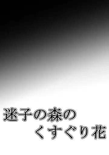 [Maki Miyuki] Maigo no Mori no Kusuguribana 6 Fhentai - Page 39