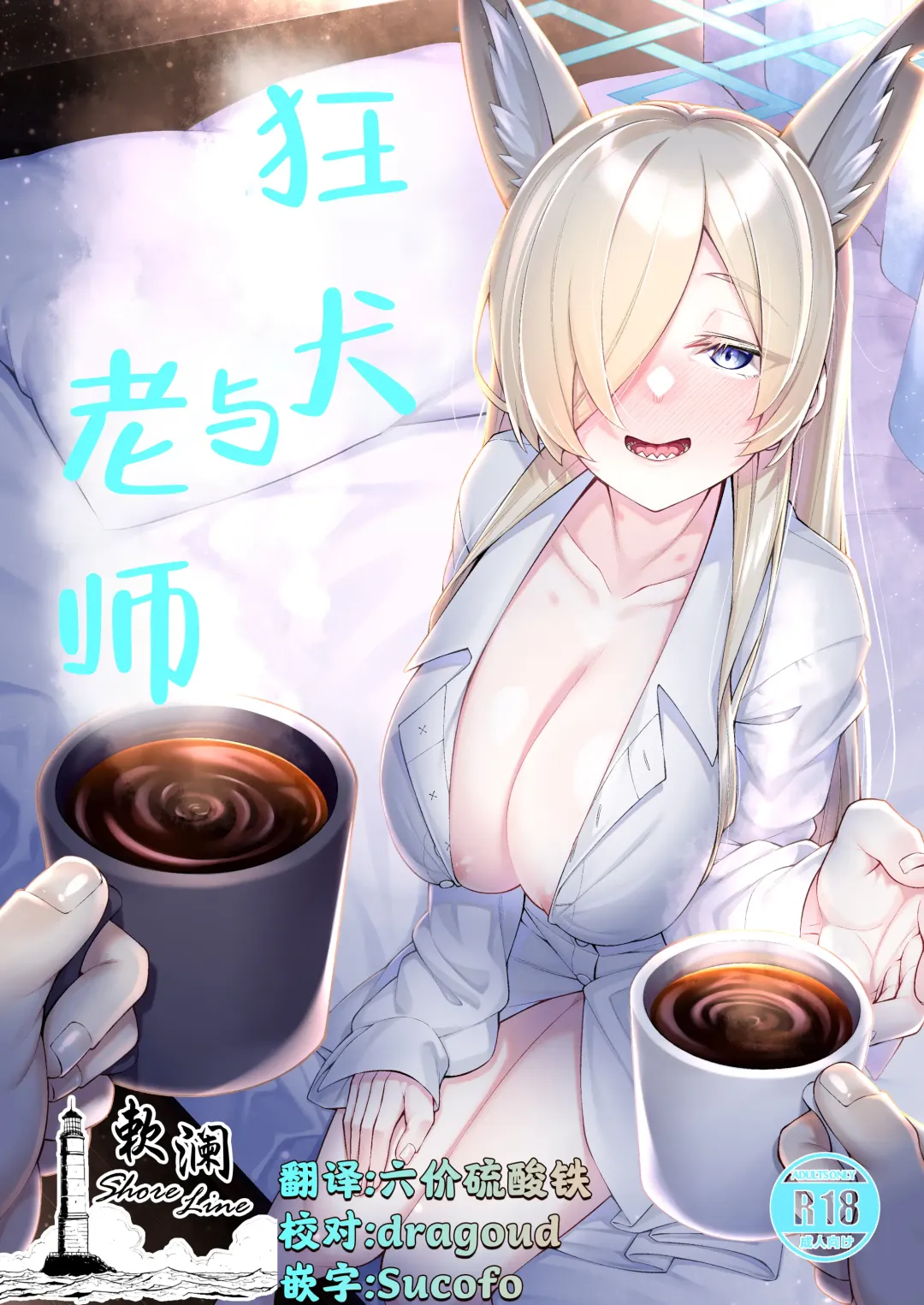 [Watosu Mama] Kyouken (Kanna) to Sensei | 狂犬与老师 Fhentai - Page 1