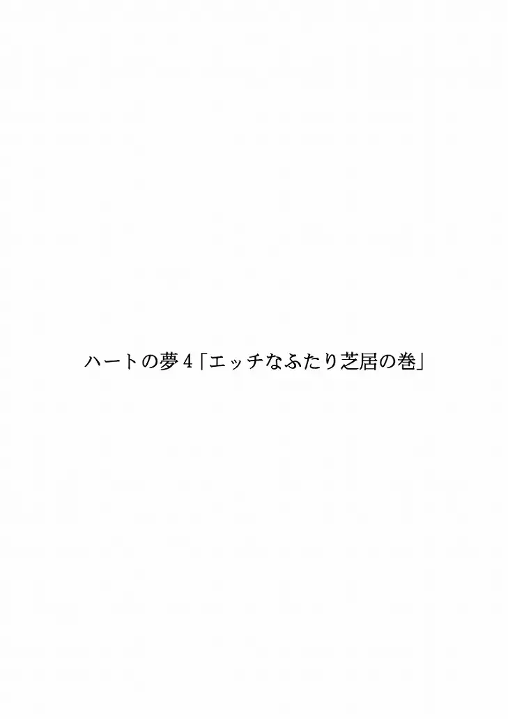Heart no Yume 4 "Ecchi Na Futari Shibai no Maki" Fhentai - Page 35