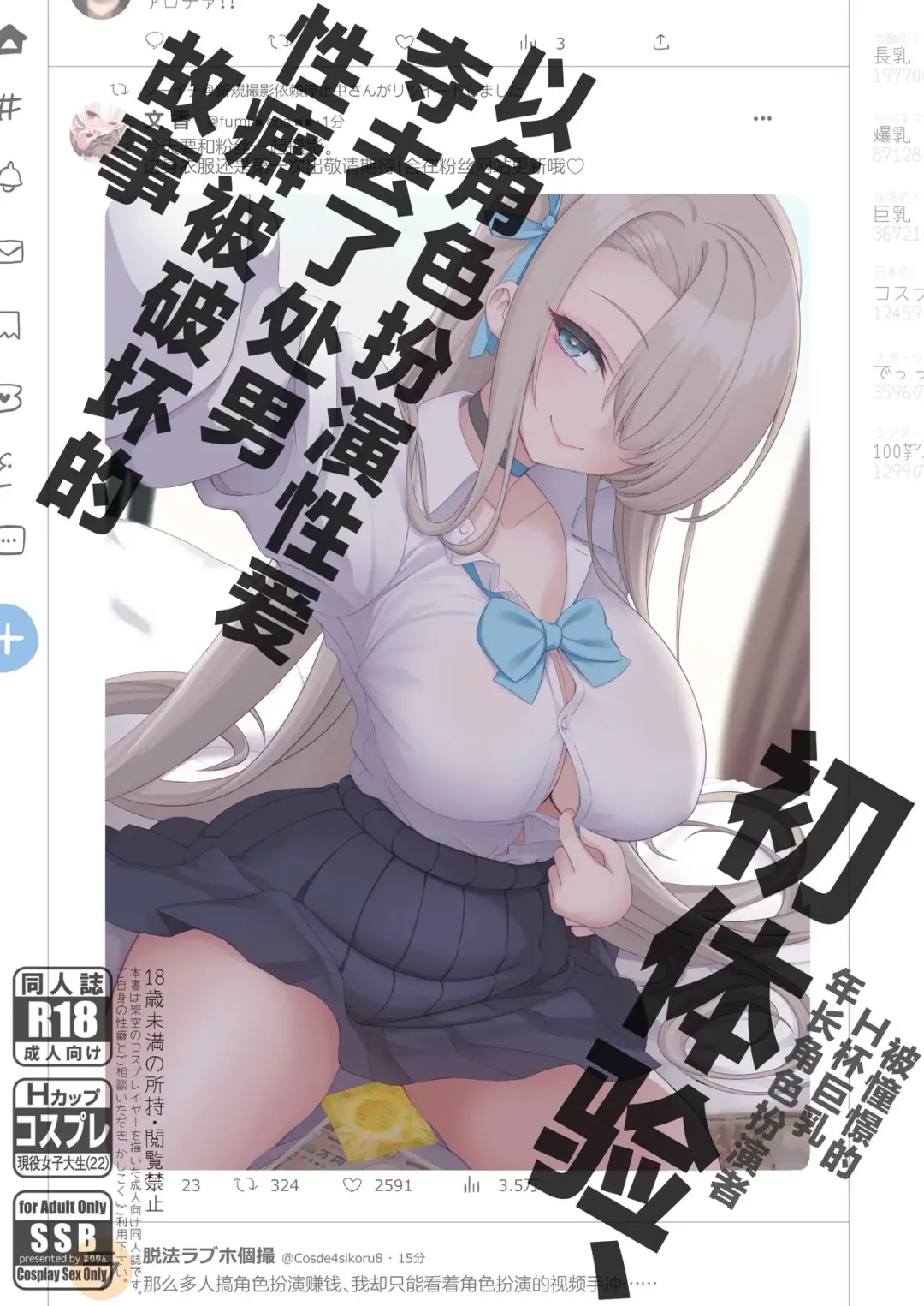 [Maririn - Ssa] Hatsutaiken, Cosplay Sex de Doutei Ubawarete Seiheki Bug chatta Hanashi Fhentai.net - Page 1