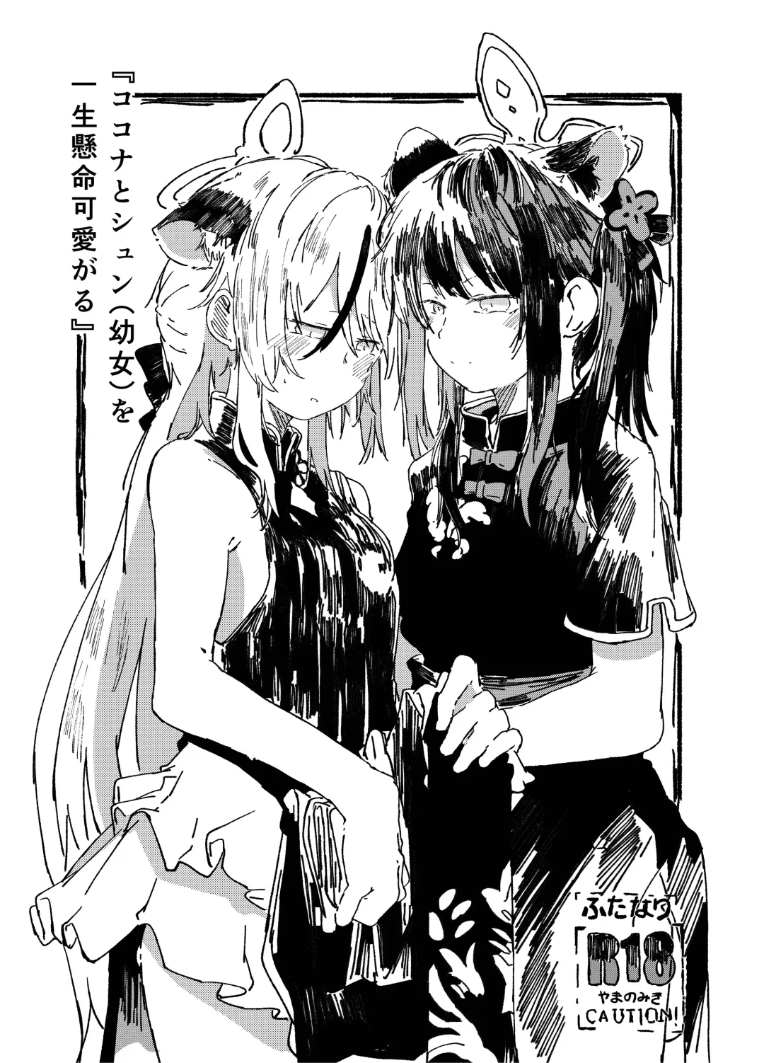 Read [Kusunoki Majiri] Kokona to Shun (Youjo) o Isshou Kenmei Kawaigaru - Fhentai.net