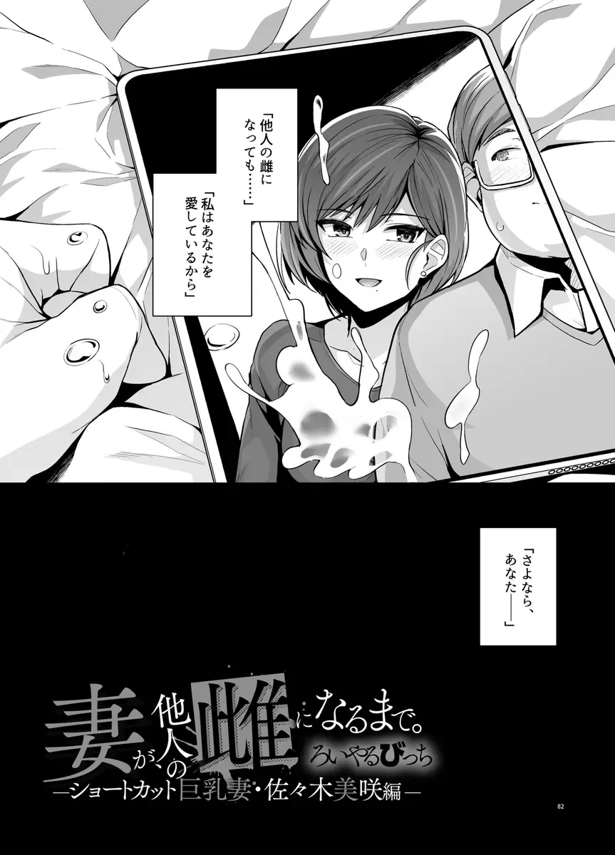 [Haruhisky] Tsuma ga, Tanin no Mesu ni naru made -Short Cut Kyonyuu Tsuma Sasaki Misaki Hen- Fhentai - Page 84