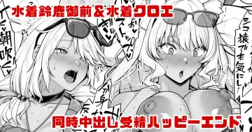 Read [Ao Banana] Mizugi Suzuka Gozen & Mizugi Chloe no Jusei Kakutei Nakadashi Happy End Manga - Fhentai.net