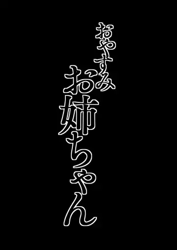 [Iku] Oyasumi Onee-chan Fhentai - Page 3