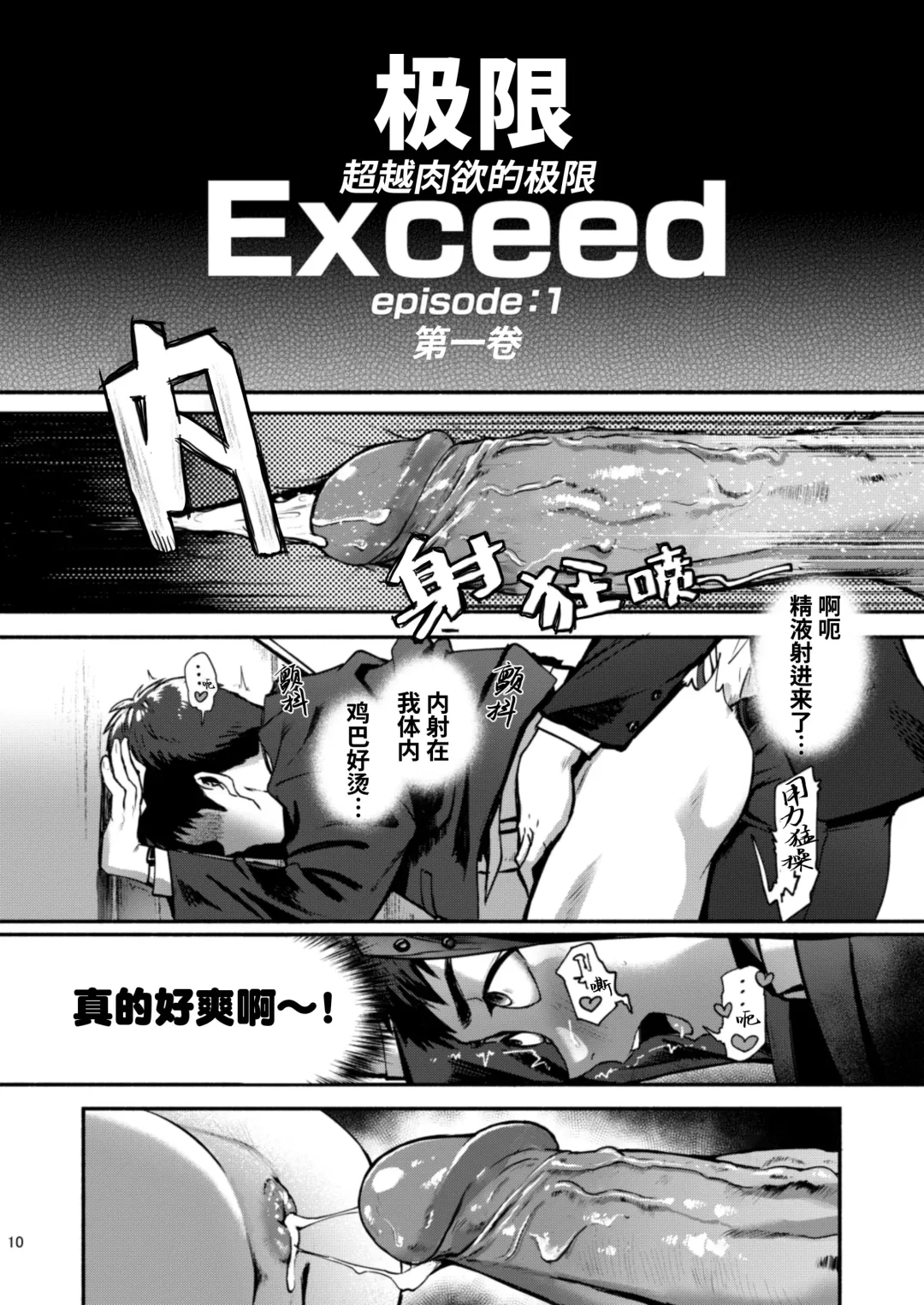 [Keita - Seiji] Genkai Exceed Episode 1 | 极限 第1卷 (decensored) Fhentai.net - Page 11