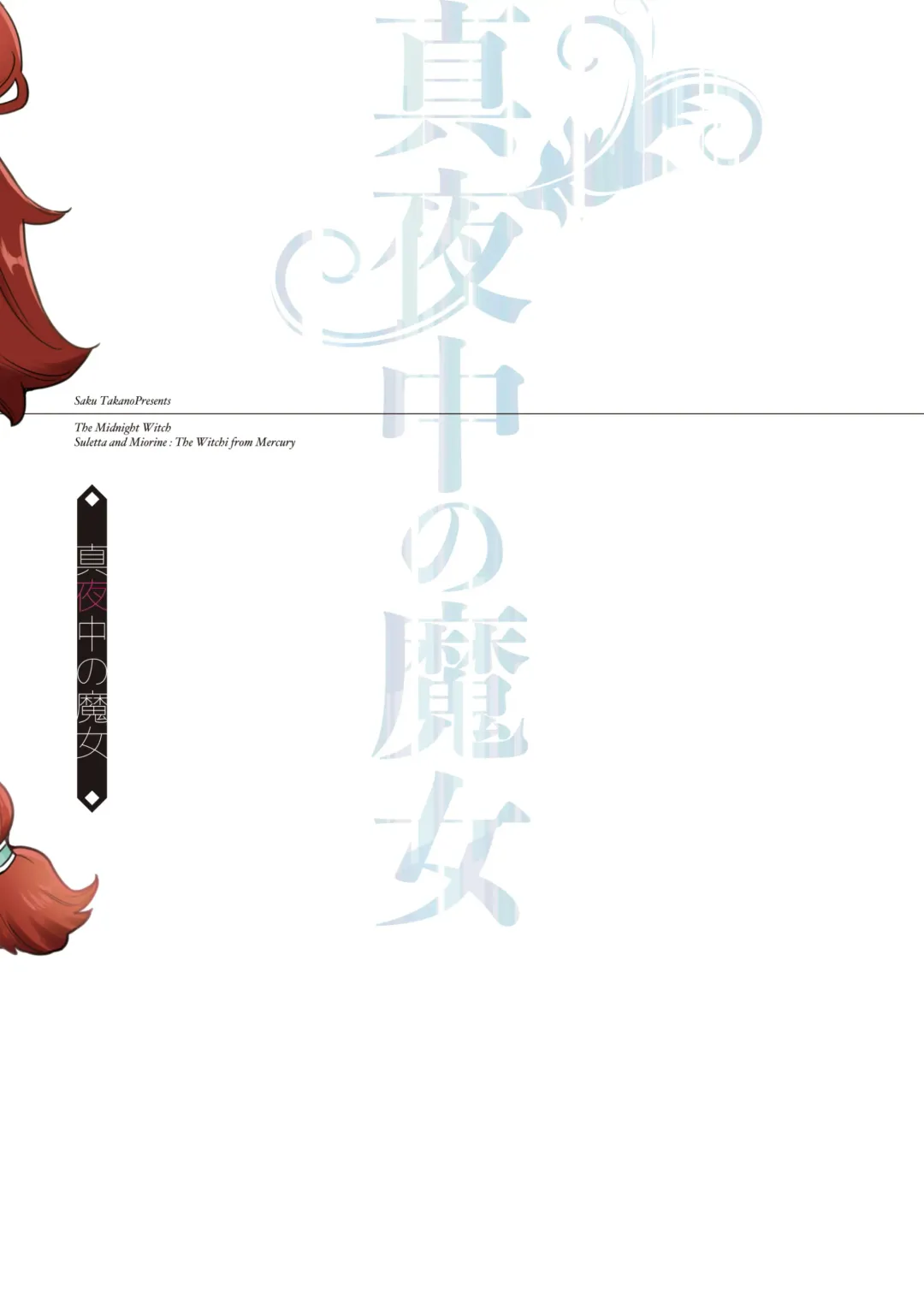 [Takano Saku] Mayonaka no Majo | The Midnight Witch Fhentai - Page 24