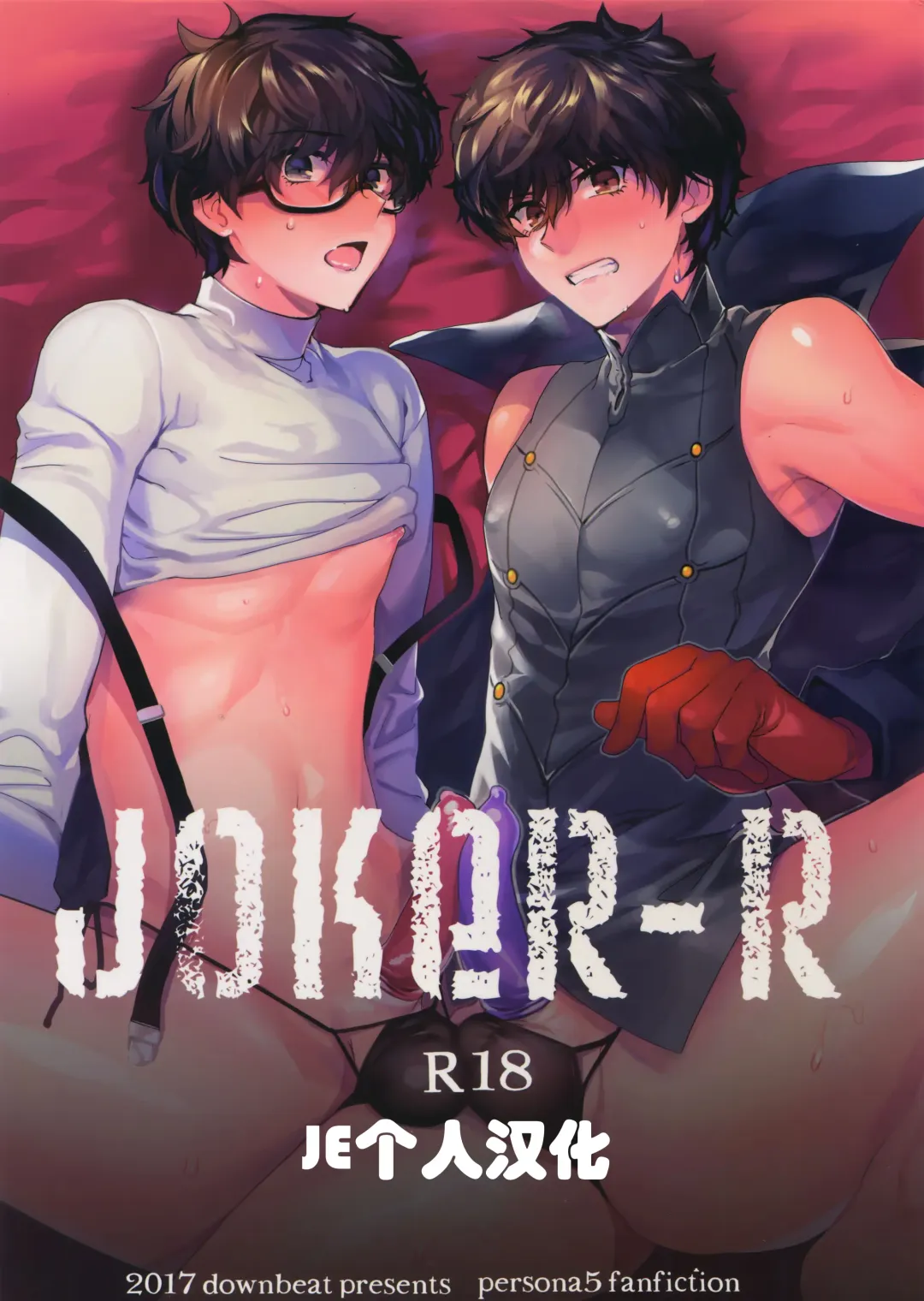 [Kirimoto Yuuji] JOKER-R (Persona 5) [Chinese] (JE个人汉化） Fhentai - Page 1